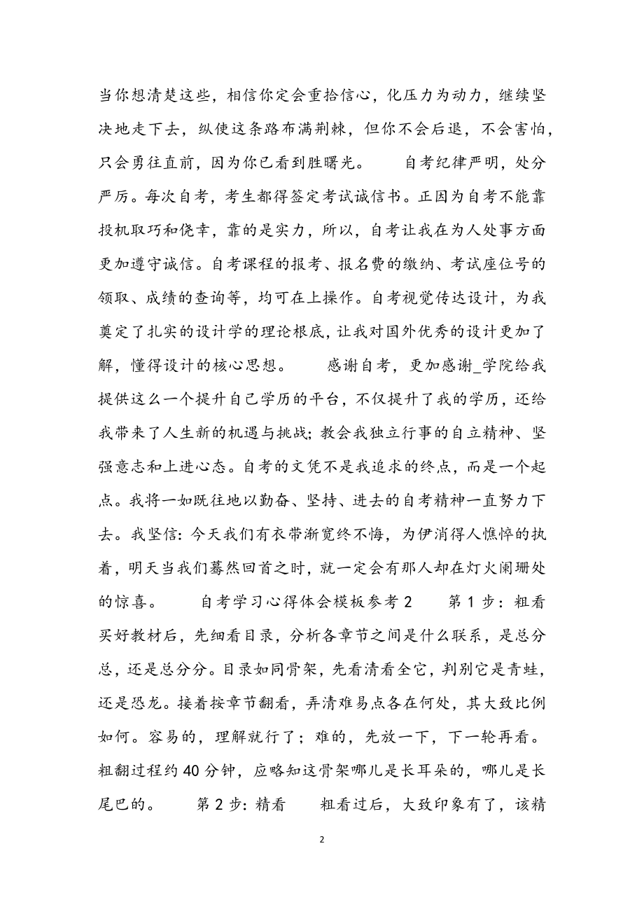 2023年自考学习心得体会模板参考3篇.docx_第2页