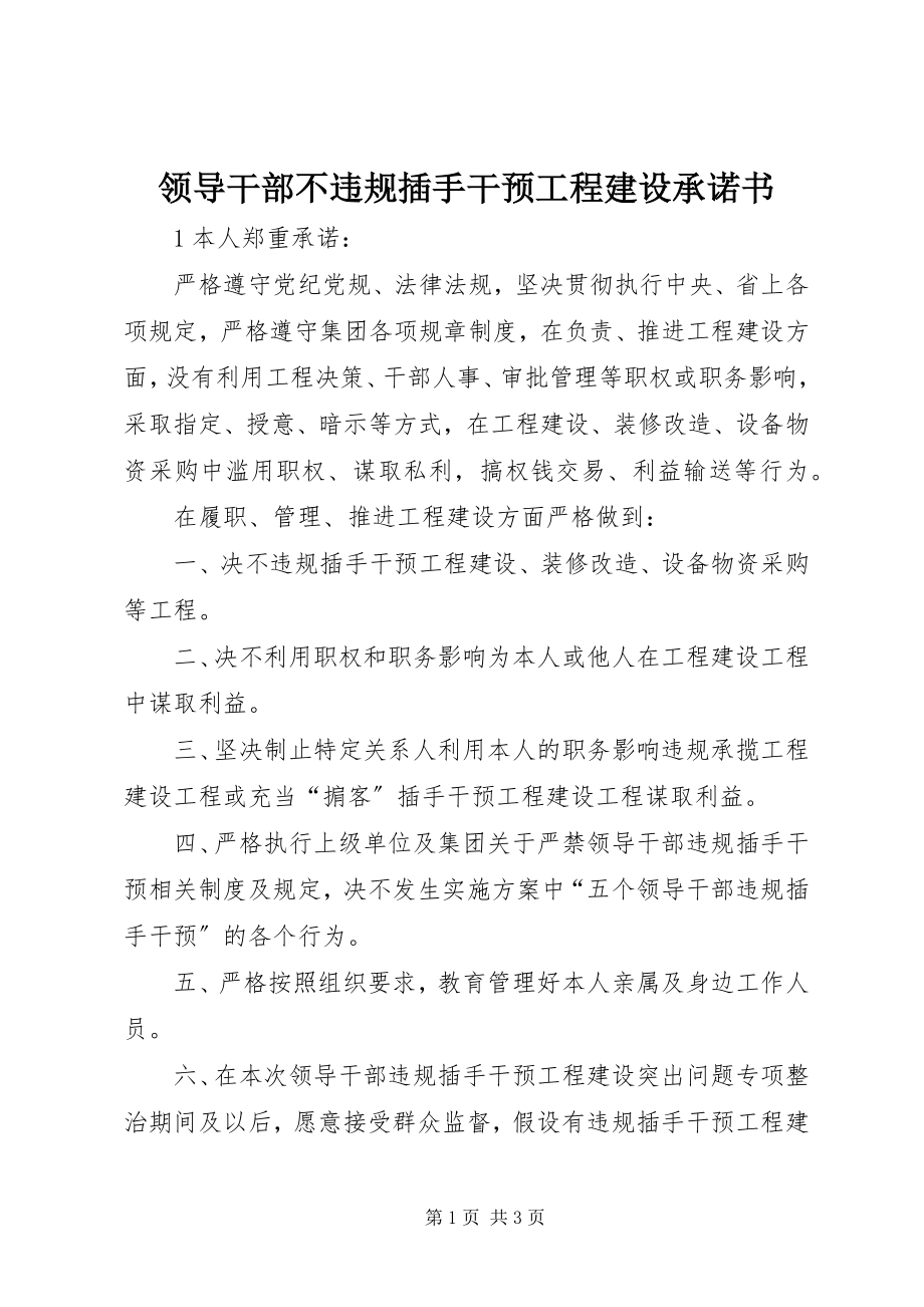 2023年领导干部不违规插手干预工程建设承诺书.docx_第1页