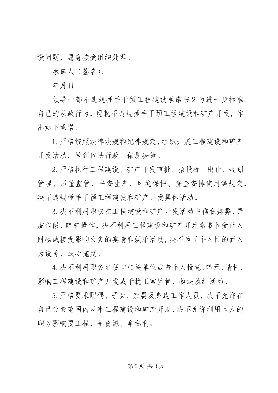 2023年领导干部不违规插手干预工程建设承诺书.docx_第2页