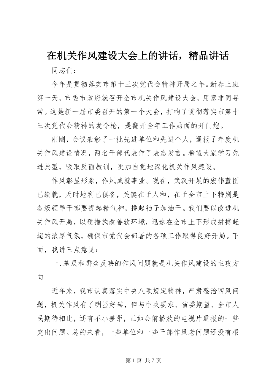 2023年在机关作风建设大会上的致辞致辞.docx_第1页