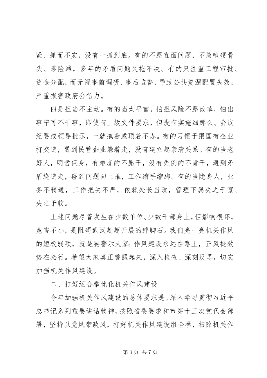 2023年在机关作风建设大会上的致辞致辞.docx_第3页