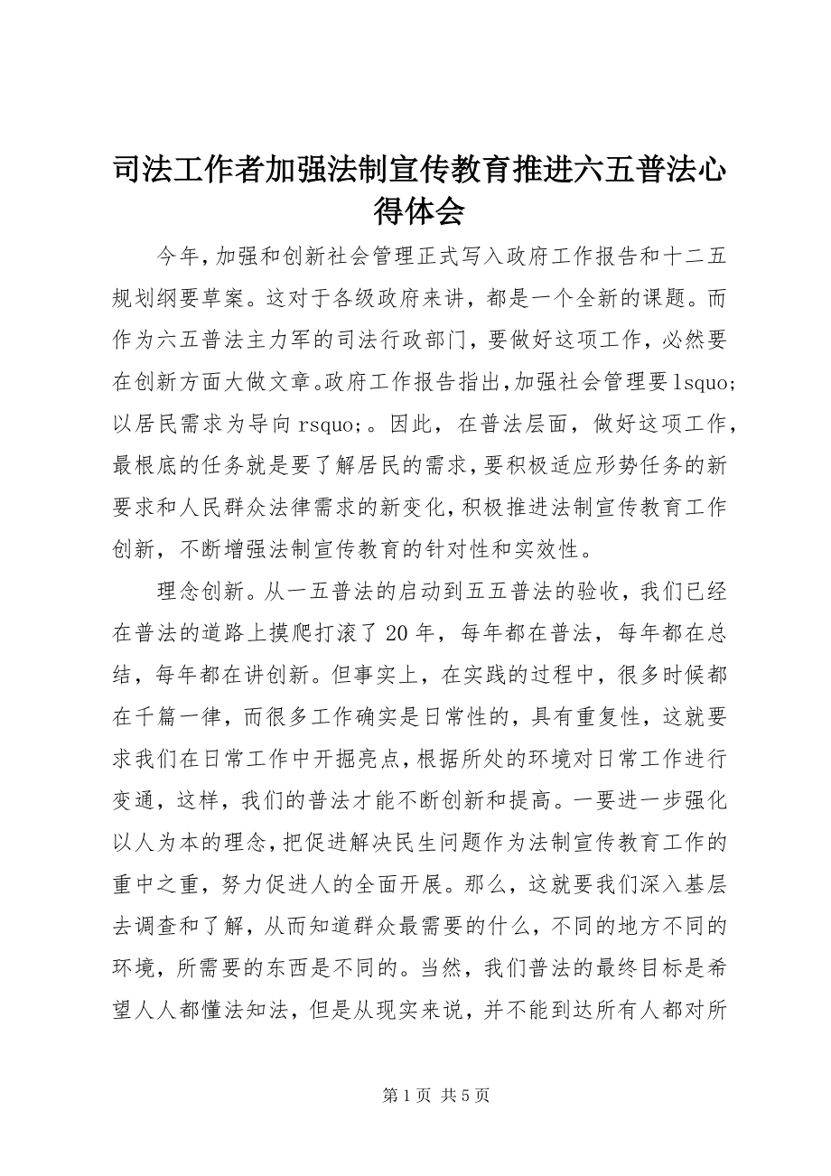 2023年司法工作者加强法制宣传教育推进六五普法心得体会.docx_第1页