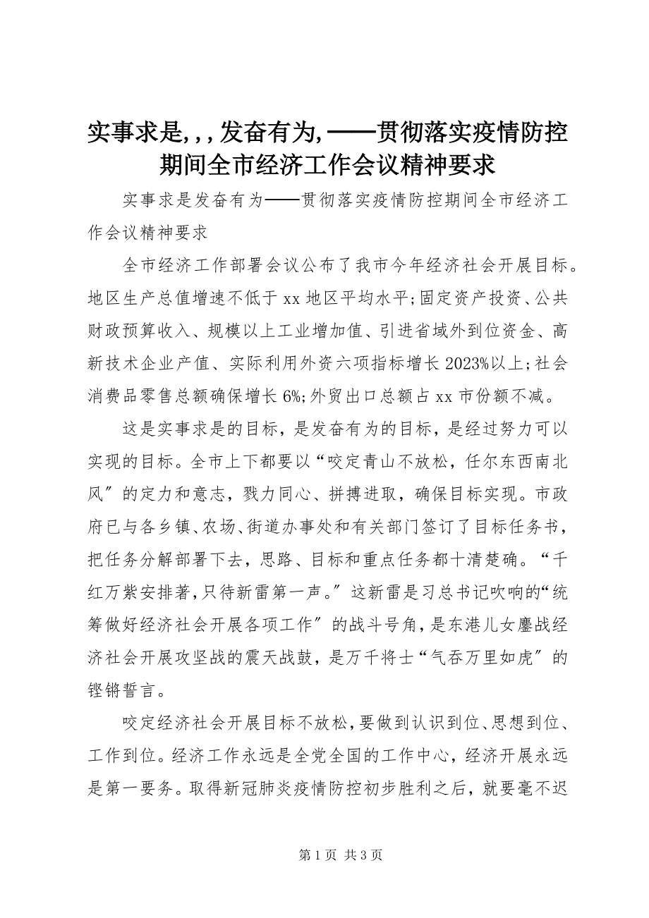 2023年实事求是奋发有为──贯彻落实疫情防控期间全市经济工作会议精神要求.docx_第1页