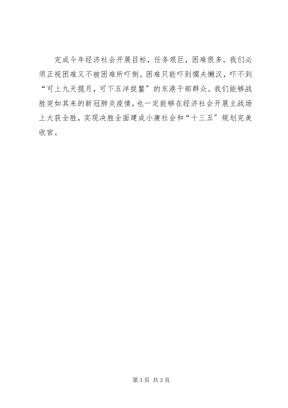 2023年实事求是奋发有为──贯彻落实疫情防控期间全市经济工作会议精神要求.docx_第3页