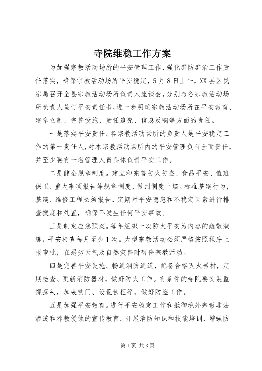 2023年寺院维稳工作计划.docx_第1页