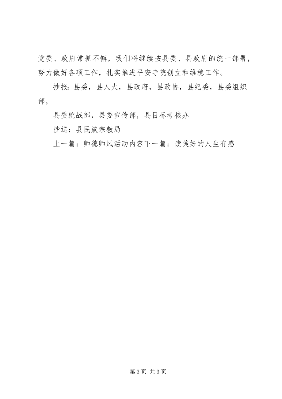 2023年寺院维稳工作计划.docx_第3页