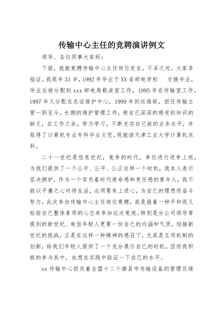 2023年传输中心主任的竞聘演讲例文.docx_第1页