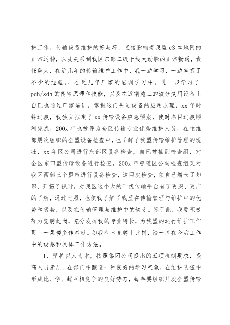 2023年传输中心主任的竞聘演讲例文.docx_第2页