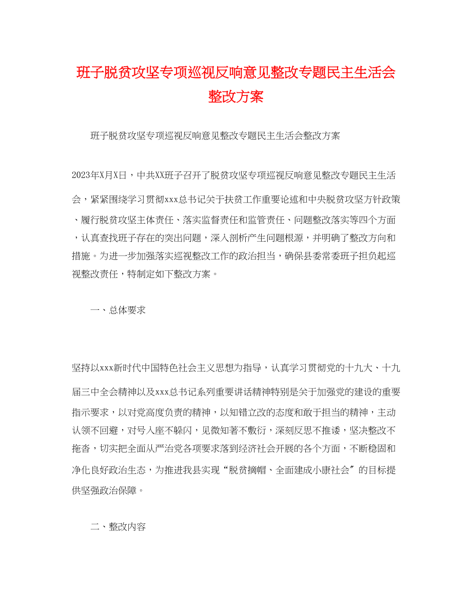 2023年班子脱贫攻坚专项巡视反馈意见整改专题民主生活会整改方案2.docx_第1页