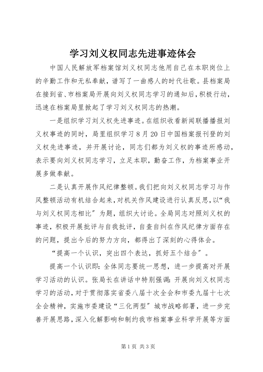 2023年学习刘义权同志先进事迹体会.docx_第1页