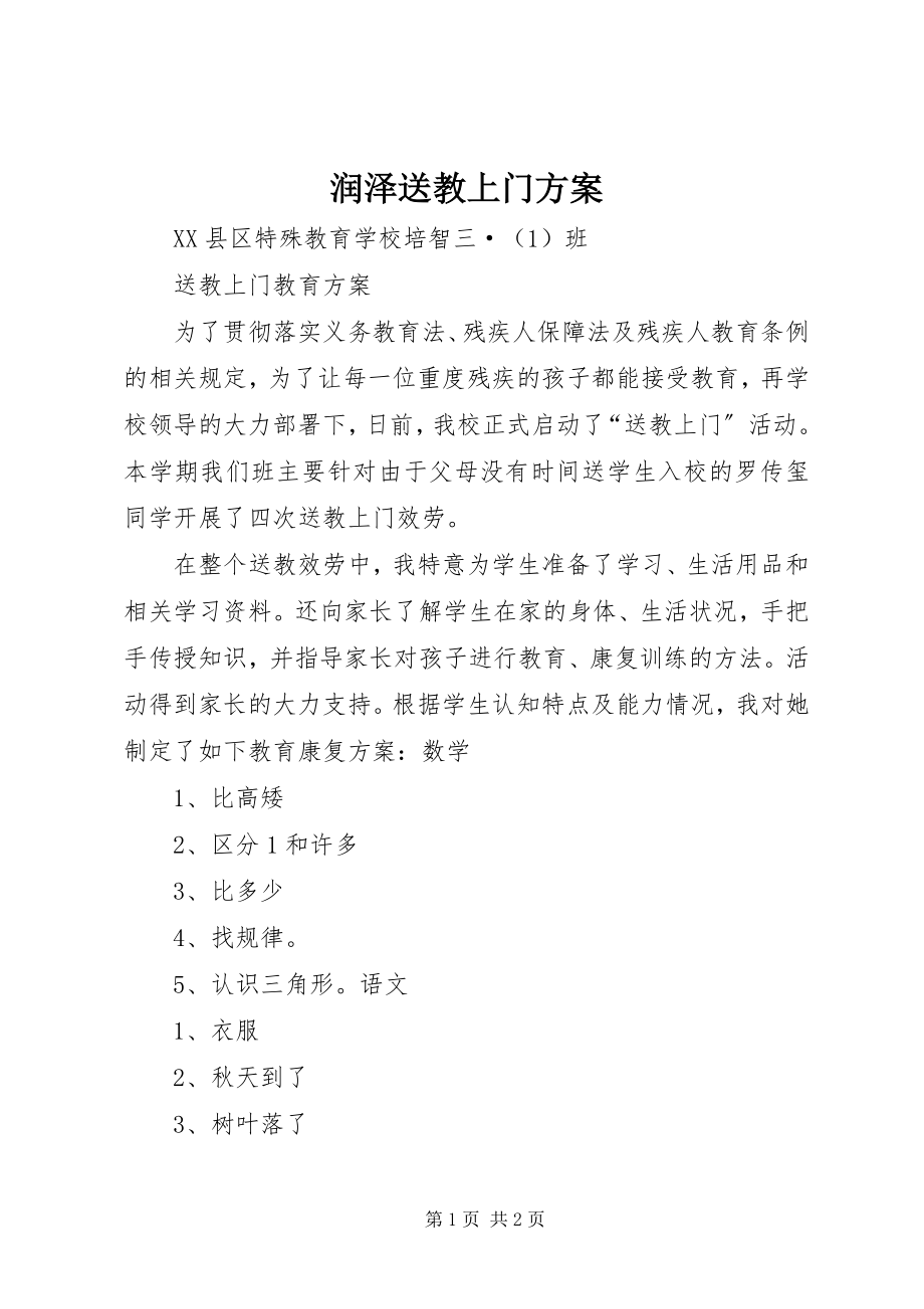 2023年润泽送教上门计划.docx_第1页