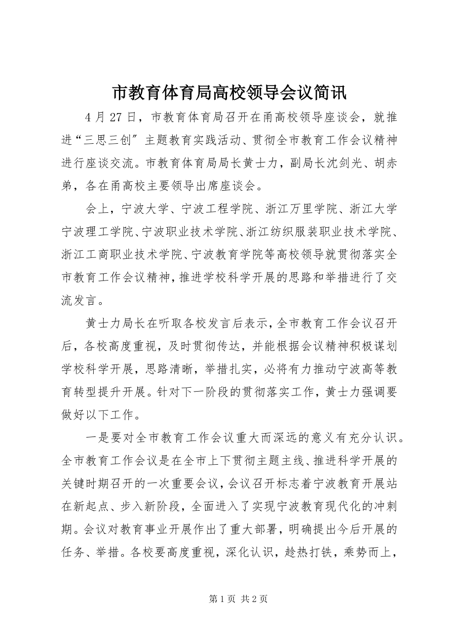 2023年市教育局高校领导会议简讯.docx_第1页