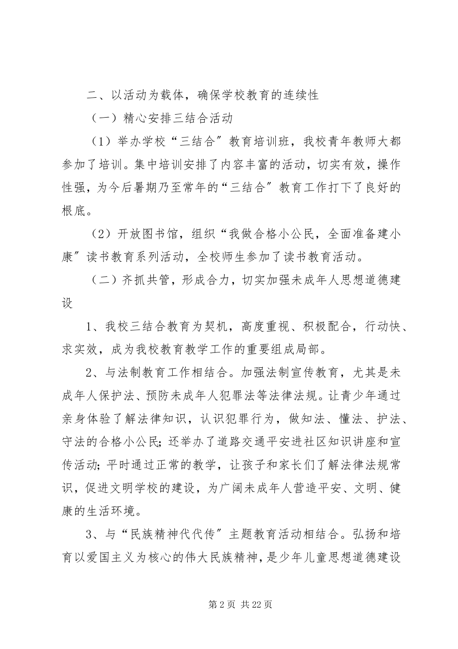 2023年学校三结合工作总结优秀五篇.docx_第2页