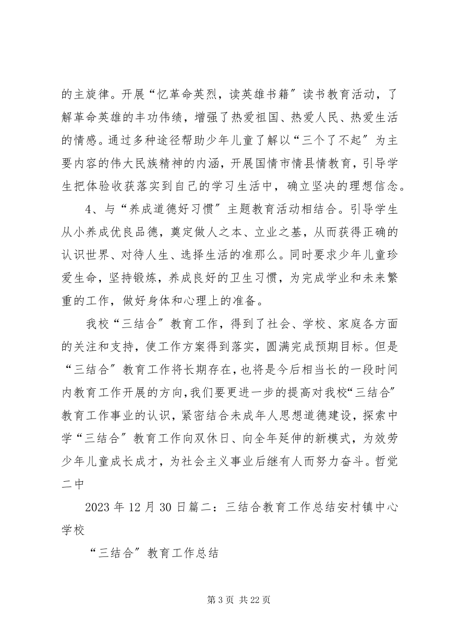 2023年学校三结合工作总结优秀五篇.docx_第3页