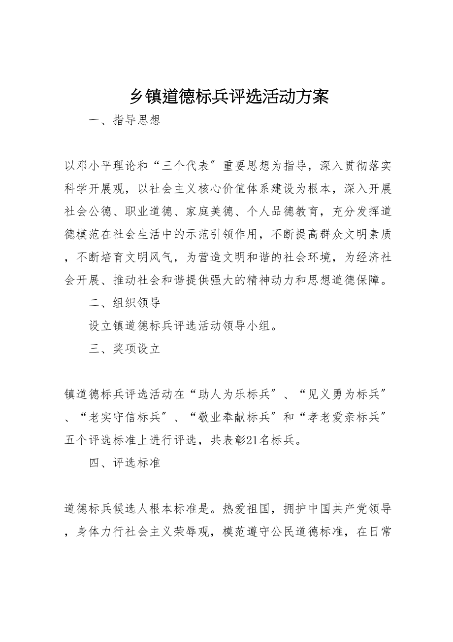 2023年乡镇道德标兵评选活动方案.doc_第1页