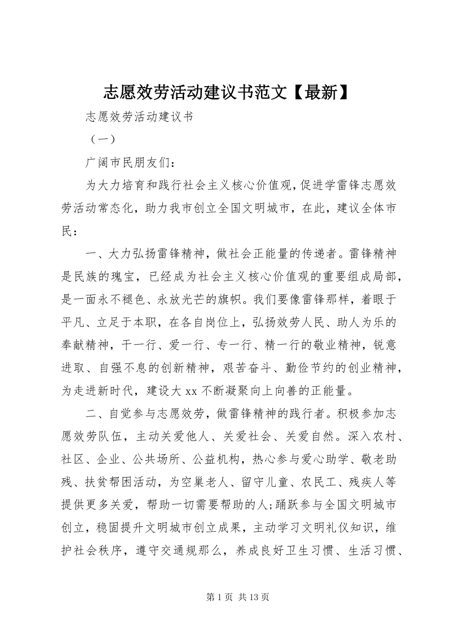 2023年志愿服务活动倡议书2.docx_第1页