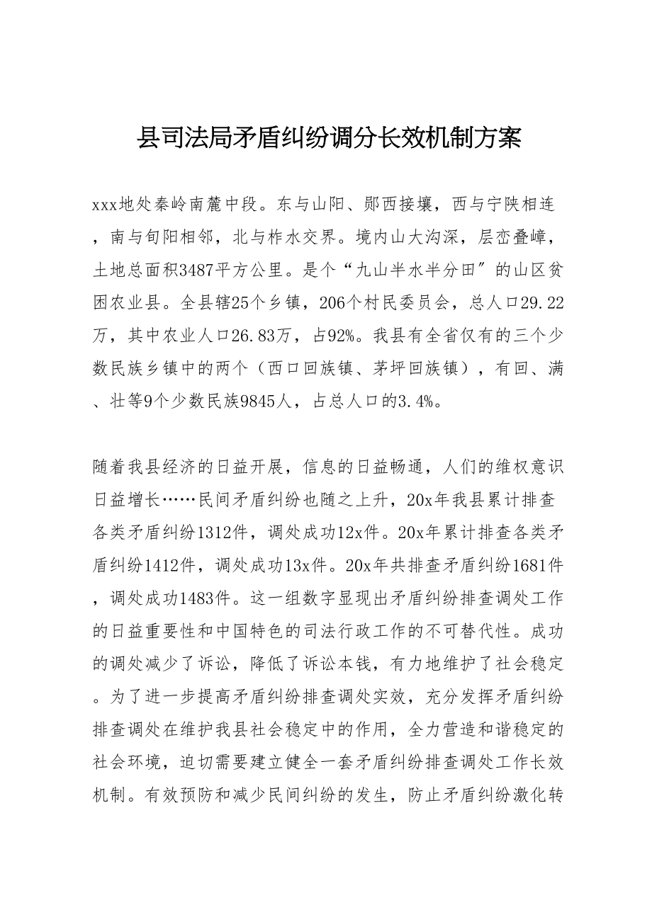 2023年县司法局矛盾纠纷调分长效机制方案.doc_第1页