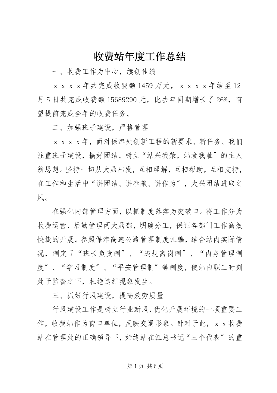 2023年收费站年度工作总结.docx_第1页