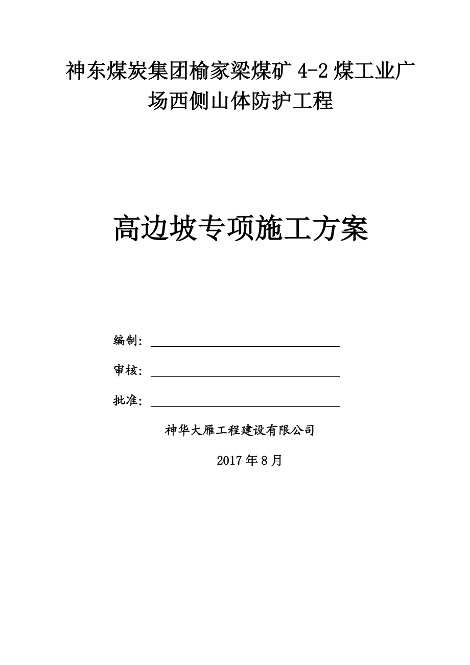 高边坡专项施工方案(专家已评审).doc_第2页