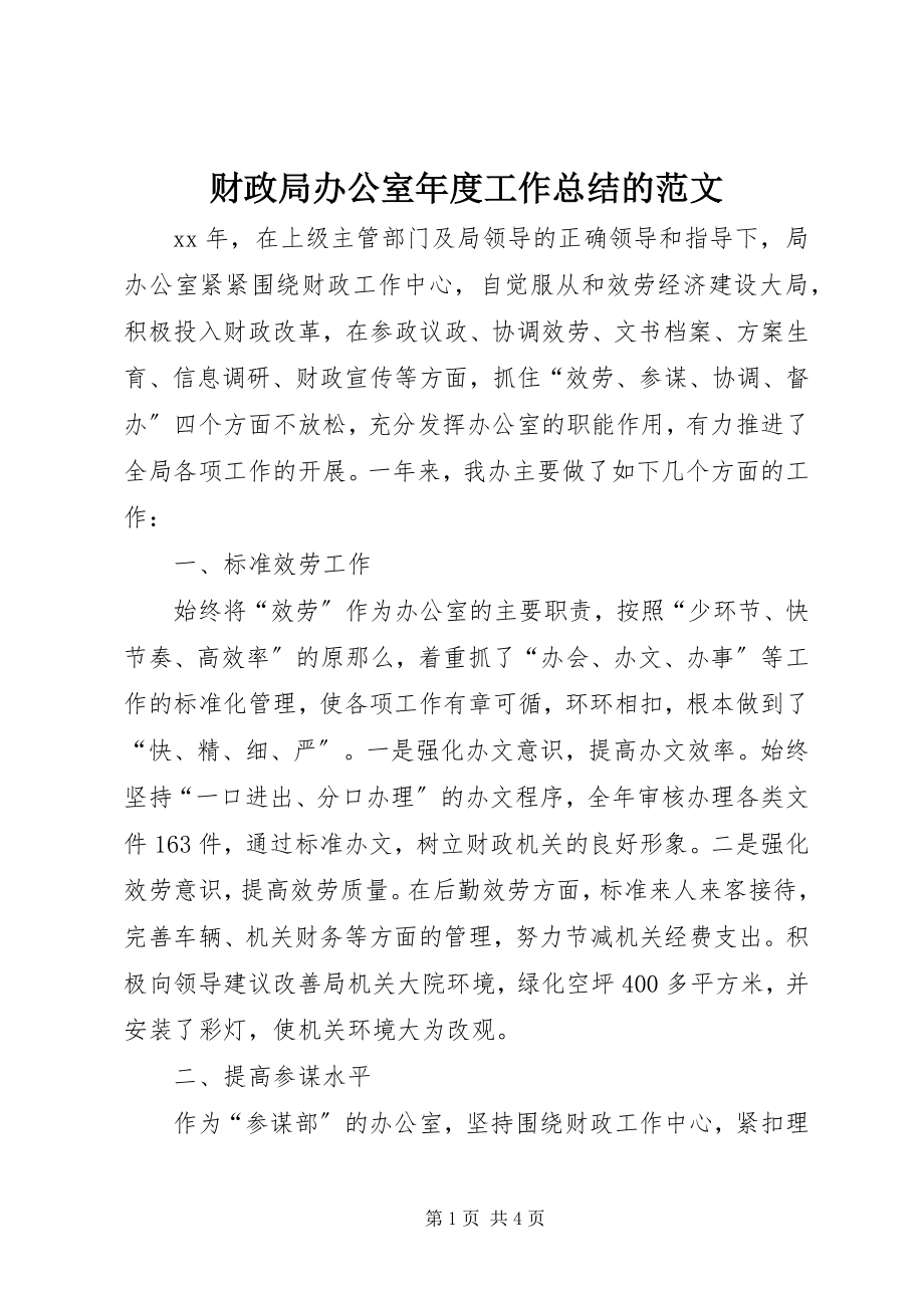 2023年财政局办公室年度工作总结的.docx_第1页