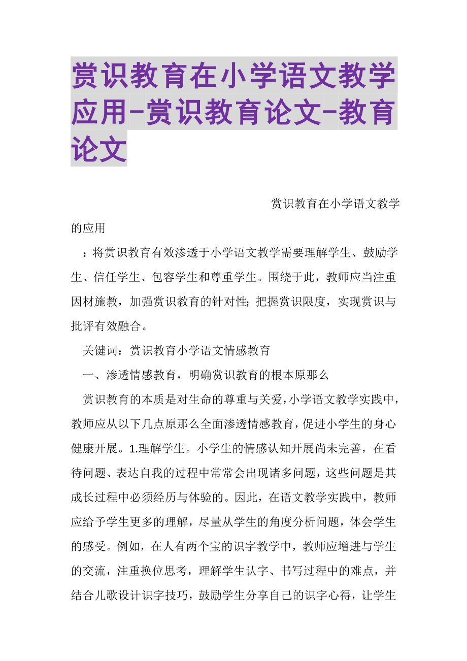 2023年赏识教育在小学语文教学应用赏识教育论文教育论文.doc_第1页