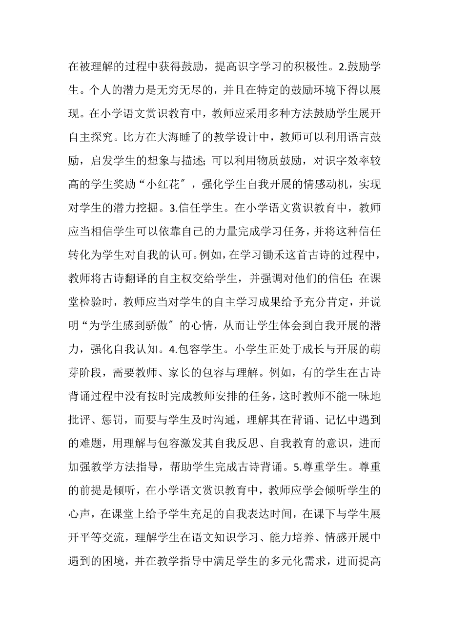 2023年赏识教育在小学语文教学应用赏识教育论文教育论文.doc_第2页