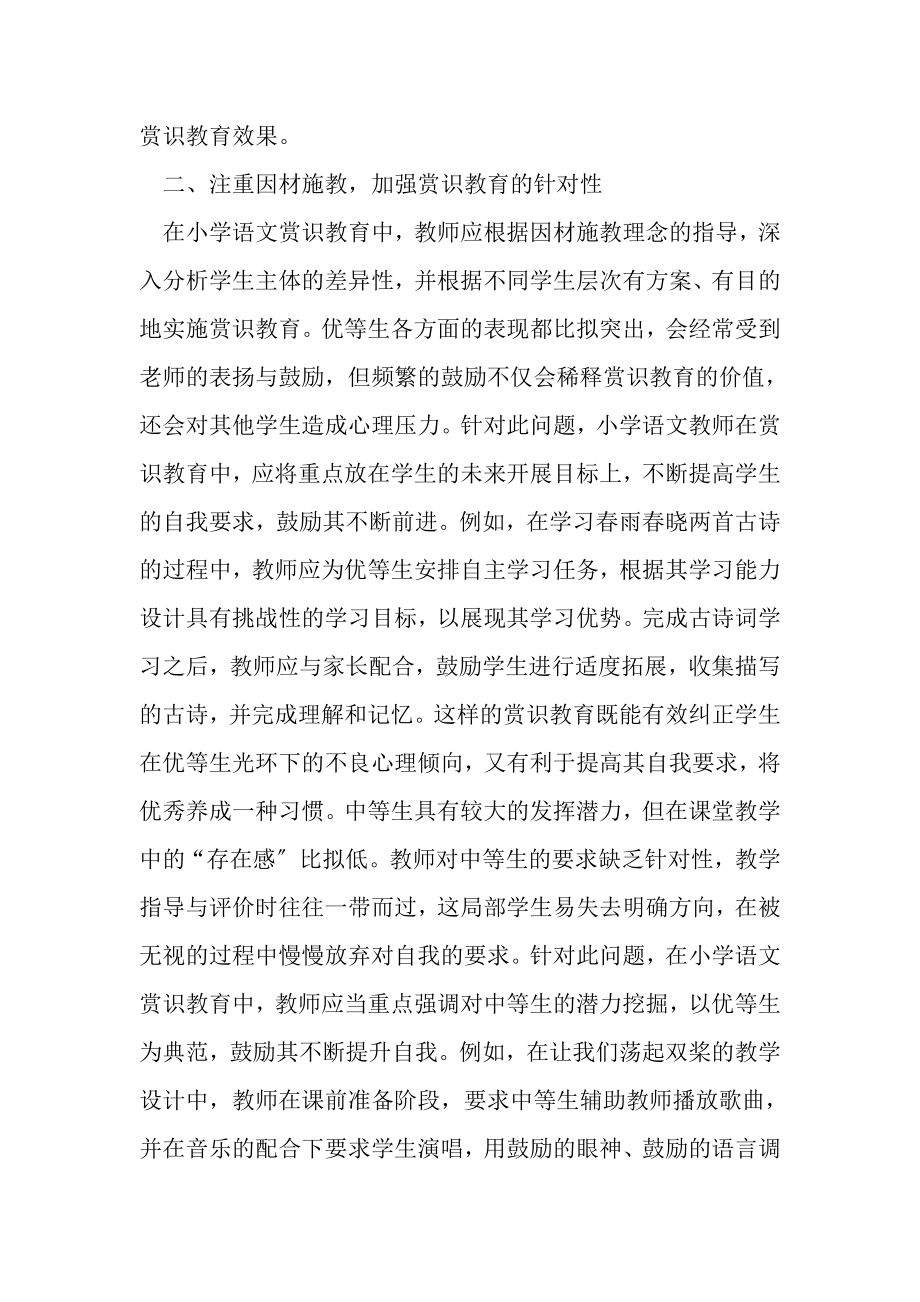 2023年赏识教育在小学语文教学应用赏识教育论文教育论文.doc_第3页