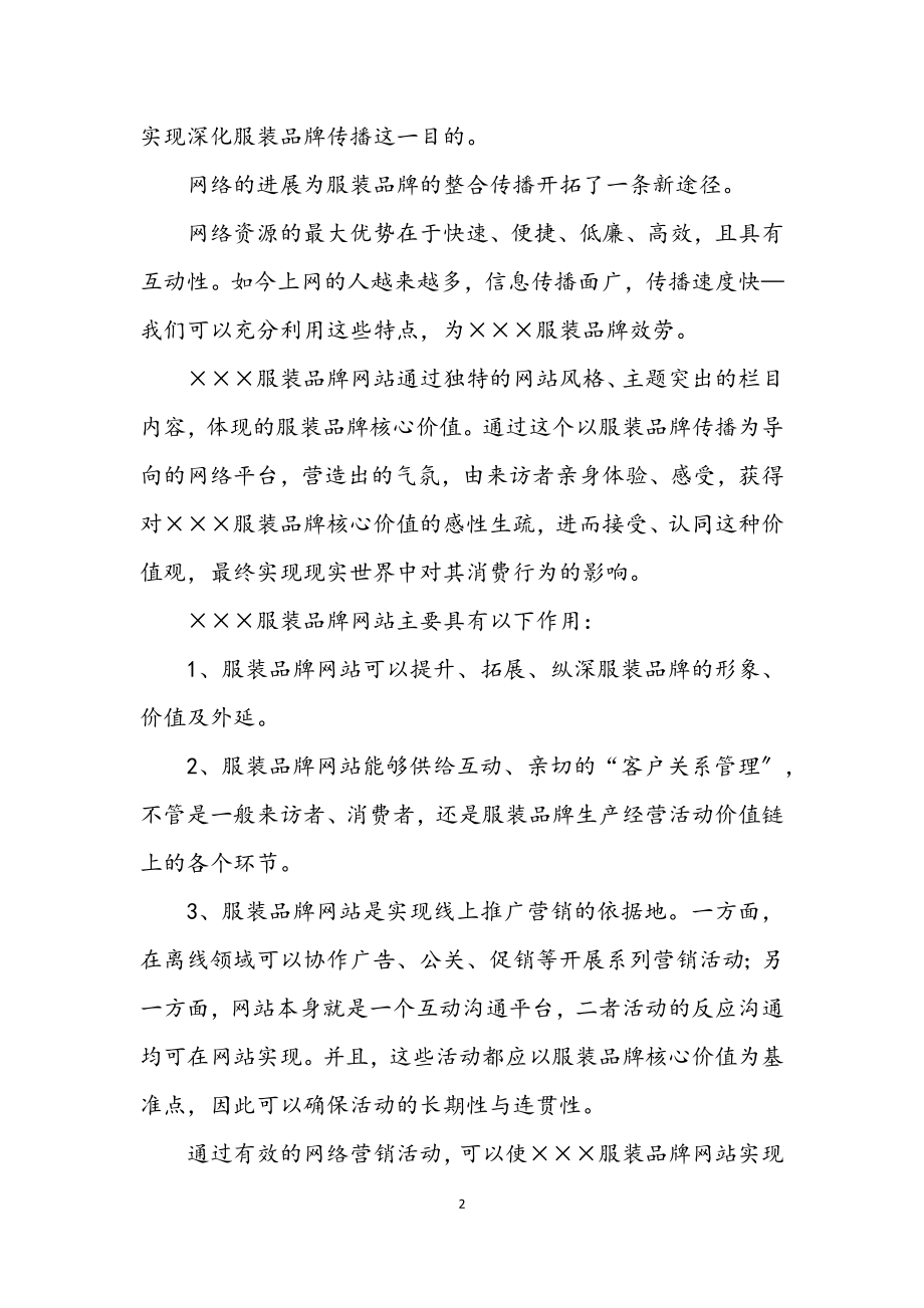 2023年服装品牌网站网络营销方案.docx_第2页