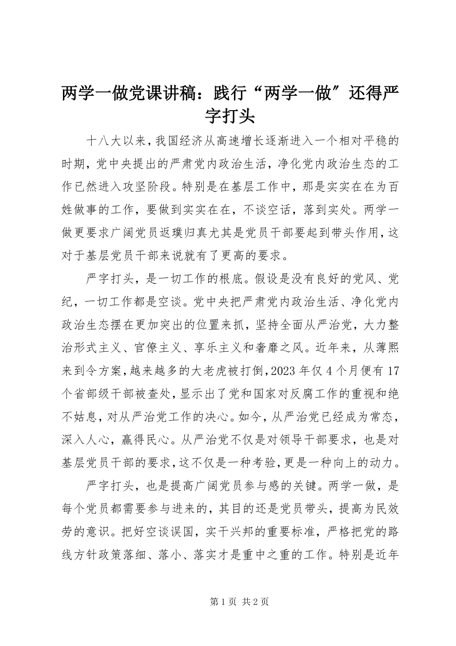 2023年两学一做党课讲稿践行“两学一做”还得严字打头.docx_第1页