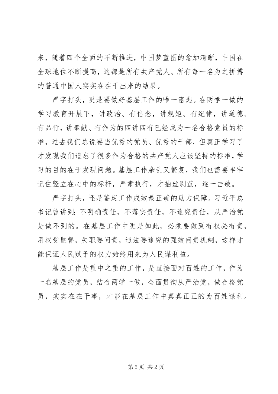 2023年两学一做党课讲稿践行“两学一做”还得严字打头.docx_第2页