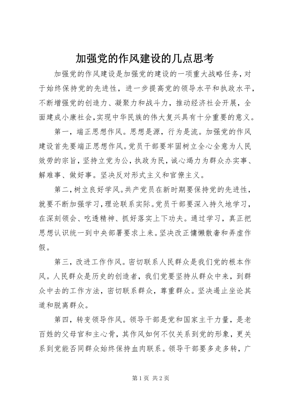 2023年加强党的作风建设的几点思考2.docx_第1页