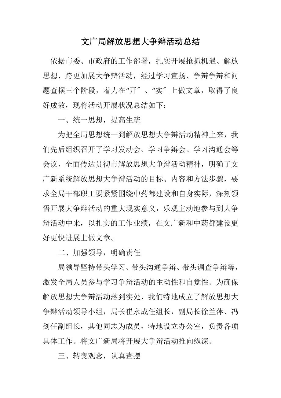 2023年文广局解放思想大讨论活动总结.docx_第1页