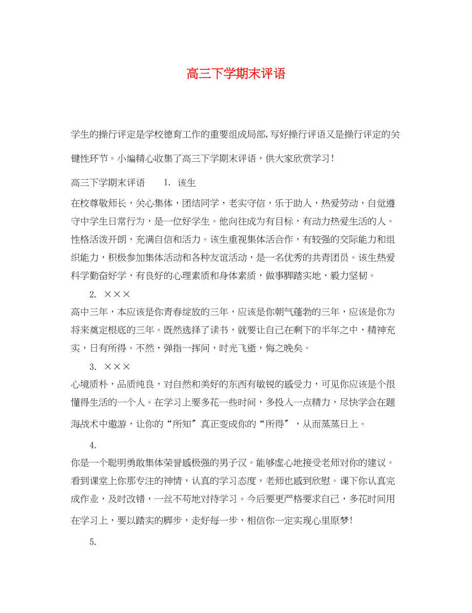 2023年高三下学期末评语.docx_第1页