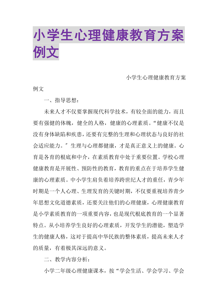 2023年小学生心理健康教育计划例文.doc_第1页