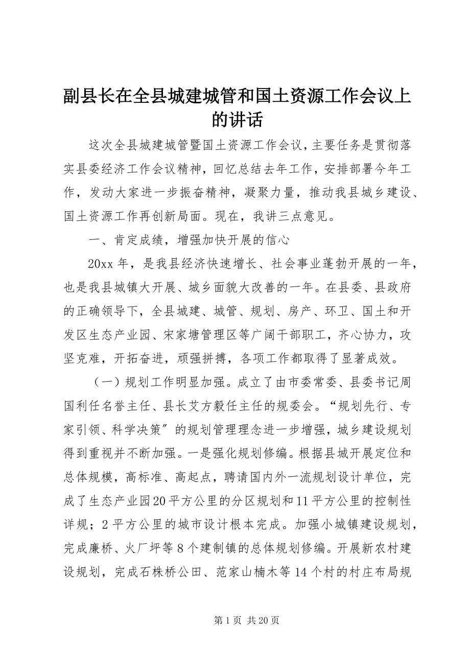 2023年副县长在全县城建城管和国土资源工作会议上的致辞.docx_第1页