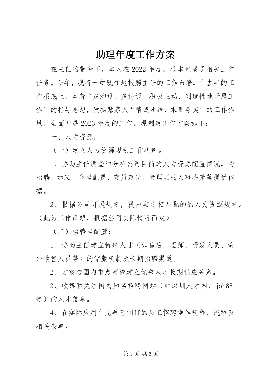 2023年助理年度工作计划.docx_第1页