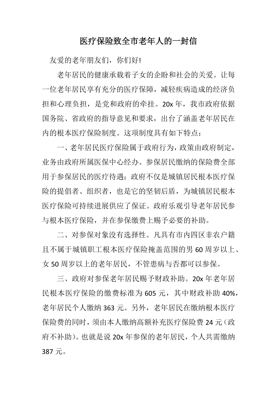 2023年医疗保险致全市老年人的一封信.docx_第1页