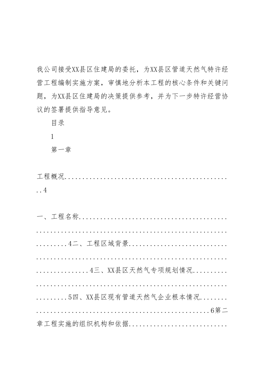 2023年县区燃气特许经营项目实施方案.doc_第2页