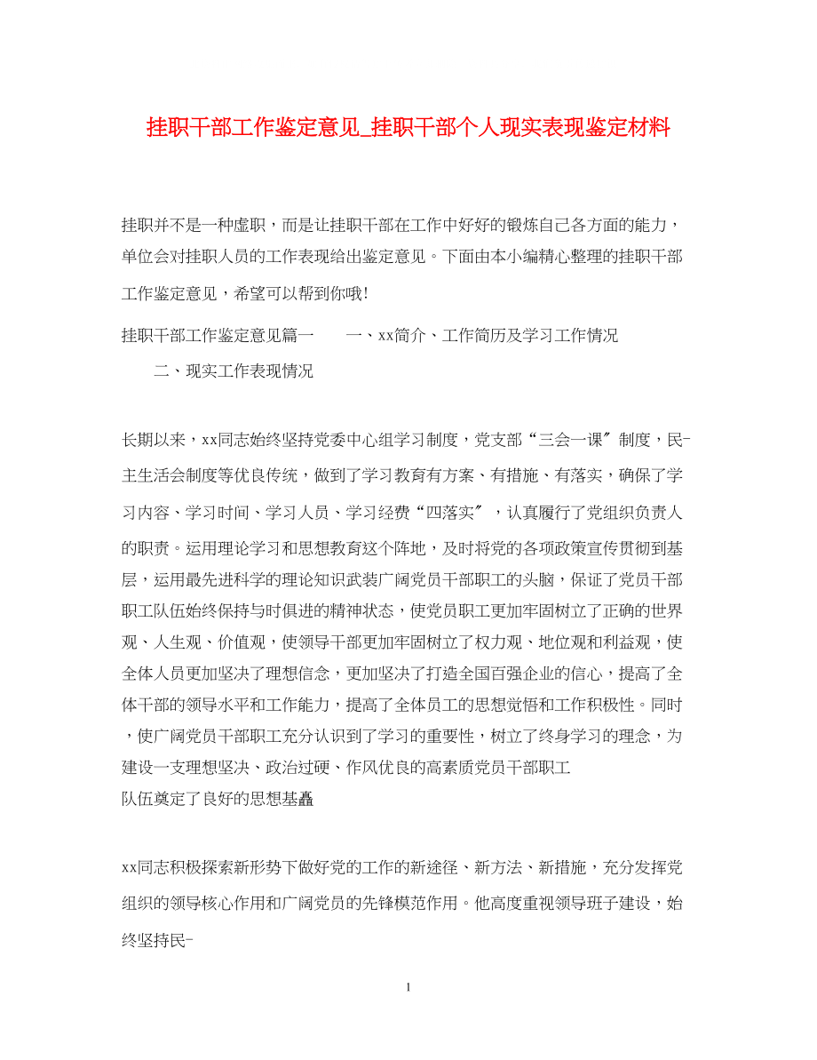 2023年挂职干部工作鉴定意见挂职干部个人现实表现鉴定材料.docx_第1页