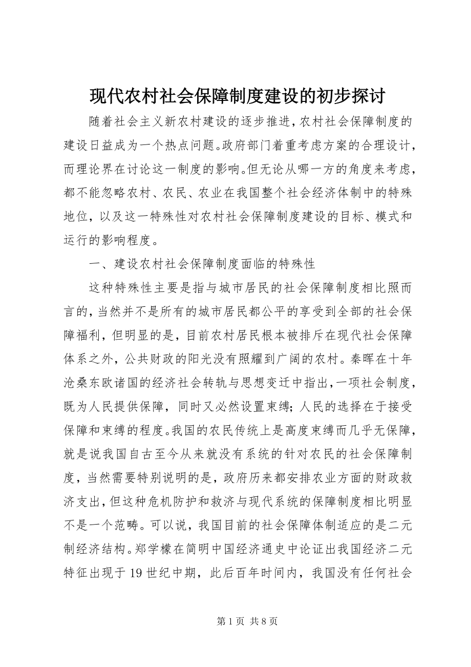 2023年现代农村社会保障制度建设的初步探讨.docx_第1页