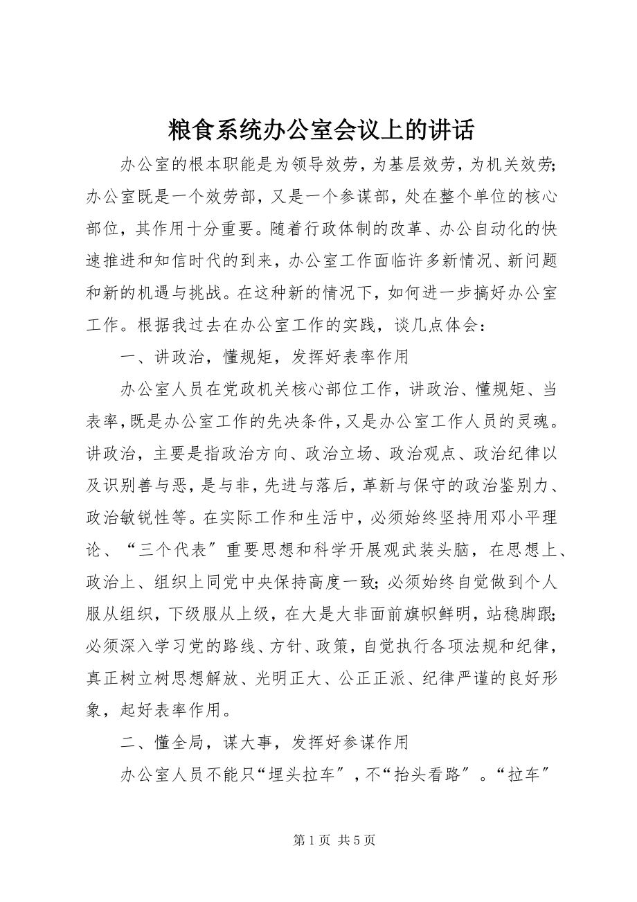 2023年粮食系统办公室会议上的致辞.docx_第1页