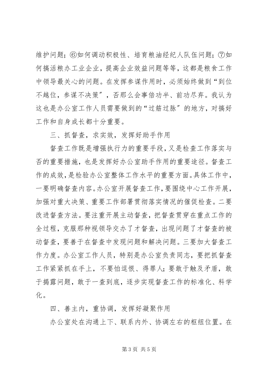 2023年粮食系统办公室会议上的致辞.docx_第3页