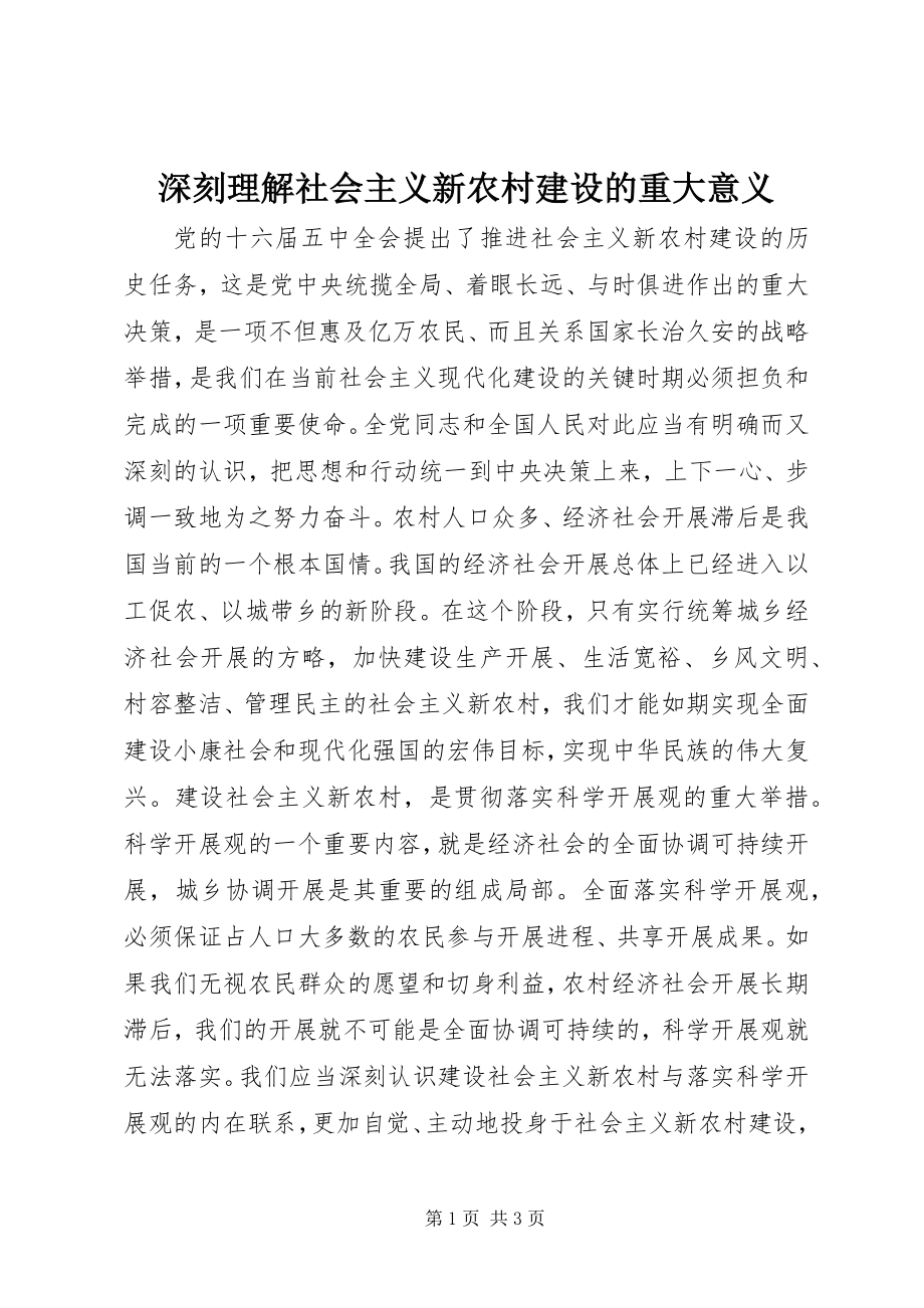 2023年深刻理解社会主义新农村建设的重大意义.docx_第1页