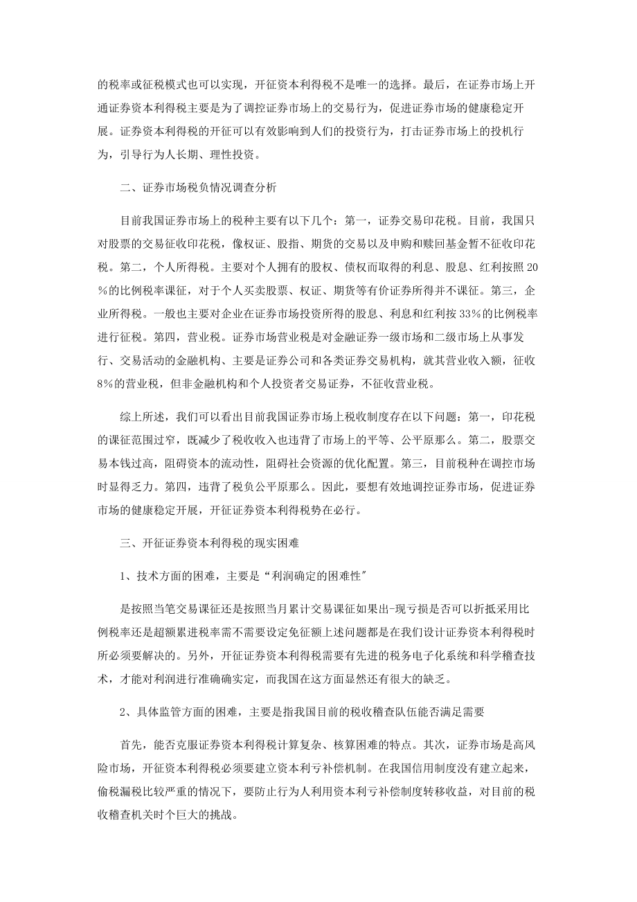 2023年浅析在我国开征证券资本利得税.docx_第2页