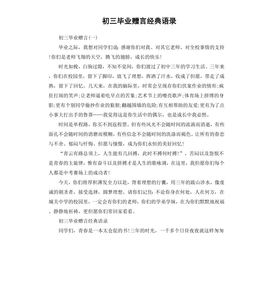 初三毕业赠言经典语录.docx_第1页