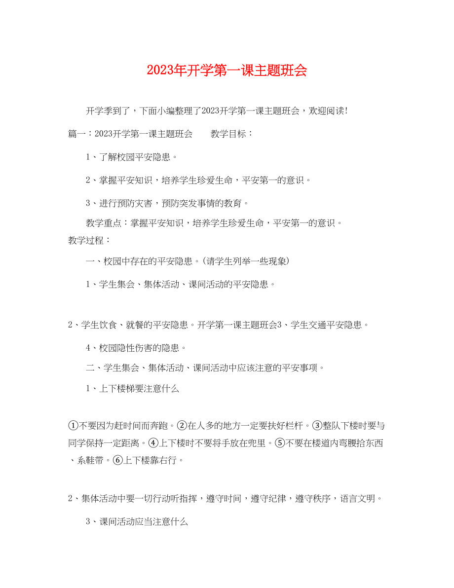 2023年开学第一课主题班会2.docx_第1页