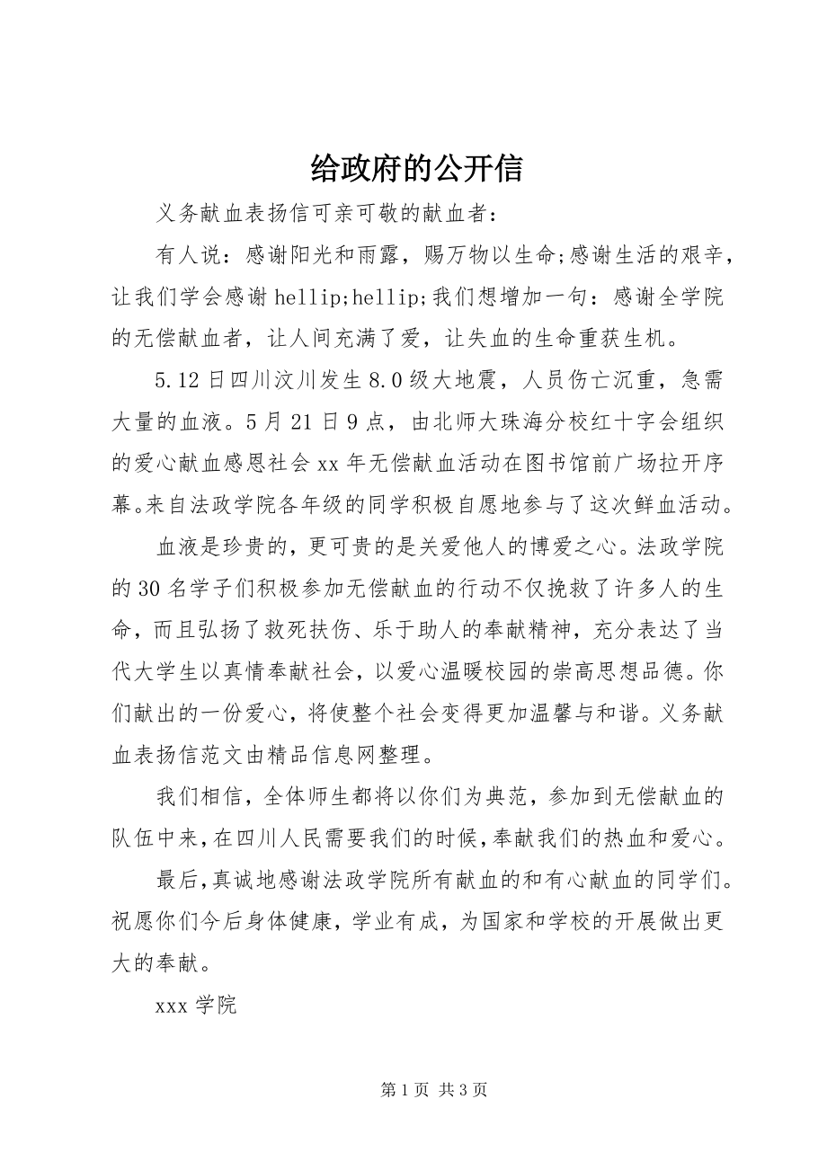 2023年给政府的公开信.docx_第1页