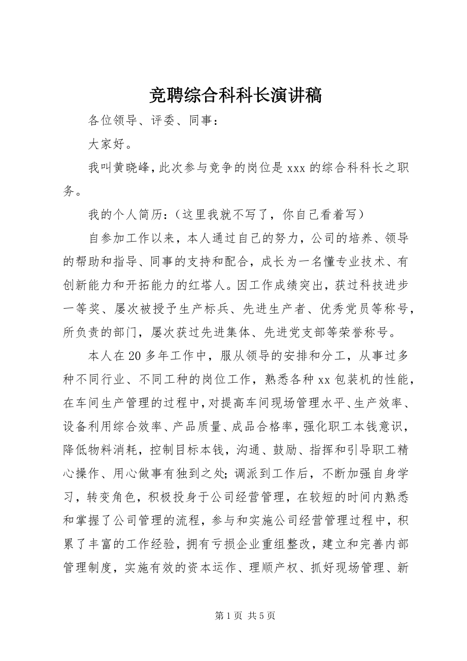 2023年竞聘综合科科长演讲稿.docx_第1页