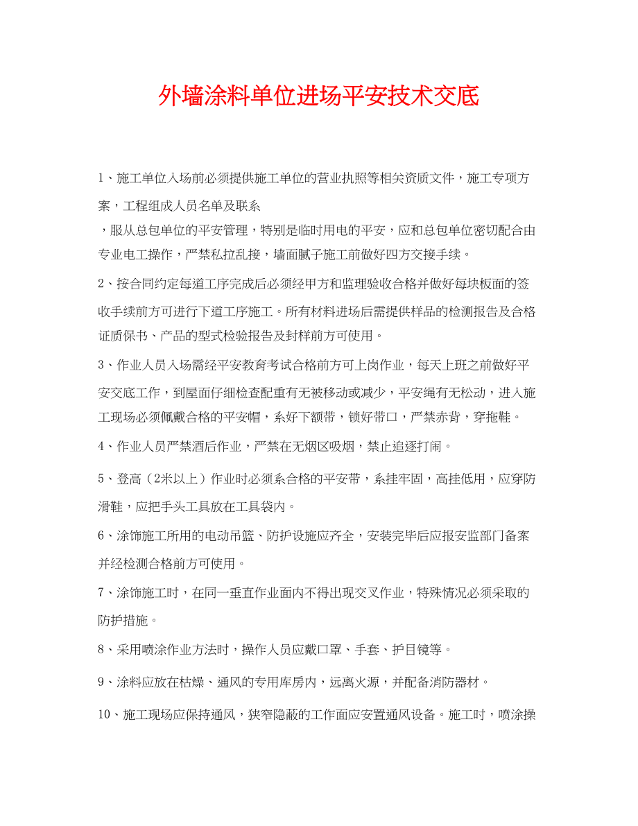 2023年《管理资料技术交底》之外墙涂料单位进场安全技术交底.docx_第1页