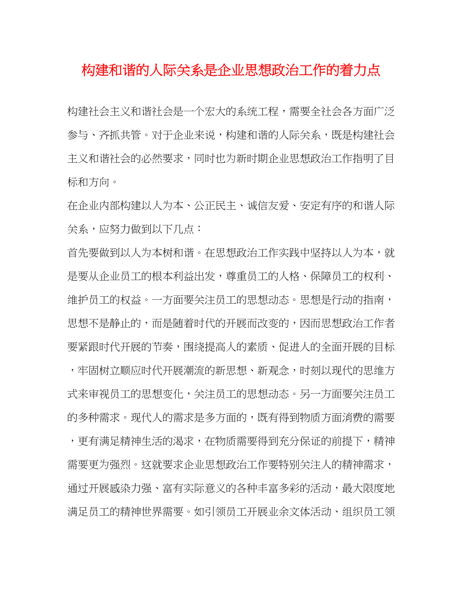 2023年构建和谐的人际关系是企业思想政治工作的着力点.docx_第1页